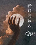 捞月亮的人小说封面