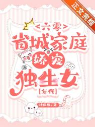 六零省城家庭娇宠独生女[年代]小说封面