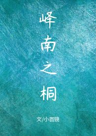 峄南之桐（1V1甜H）小说封面