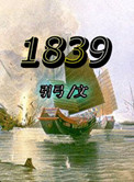1839小说封面