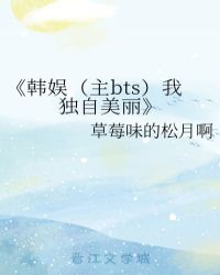 《韩娱（主bts）我独自美丽》小说封面