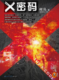X密码（出书版）封面