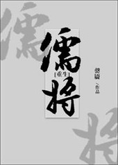儒将[重生]小说封面