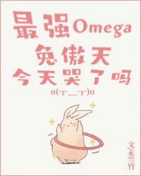 最强Omega兔傲天今天哭了吗封面
