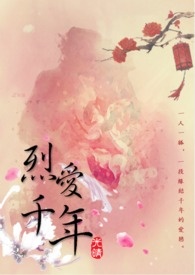 烈爱千年小说封面