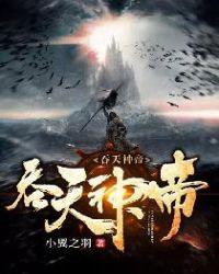 吞天神帝TXT完本免费