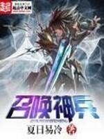 召唤神兵TXT精校版
