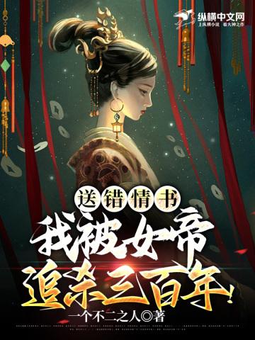 我被女帝追杀三百年免费阅读