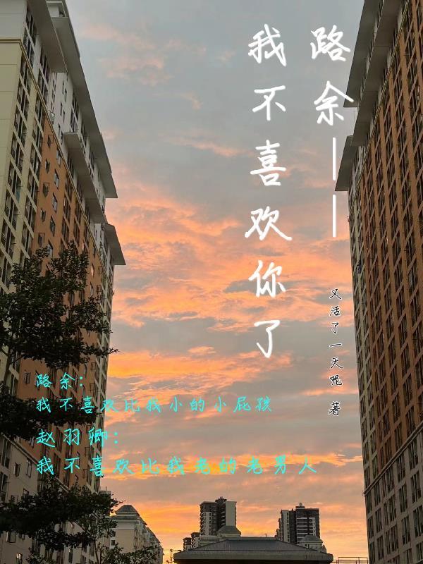 路余我不喜欢你了免费阅读