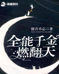 全能千金燃翻天 德音不忘