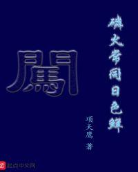 磷火常同日色鲜百科