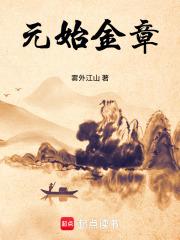 元始金章无弹窗
