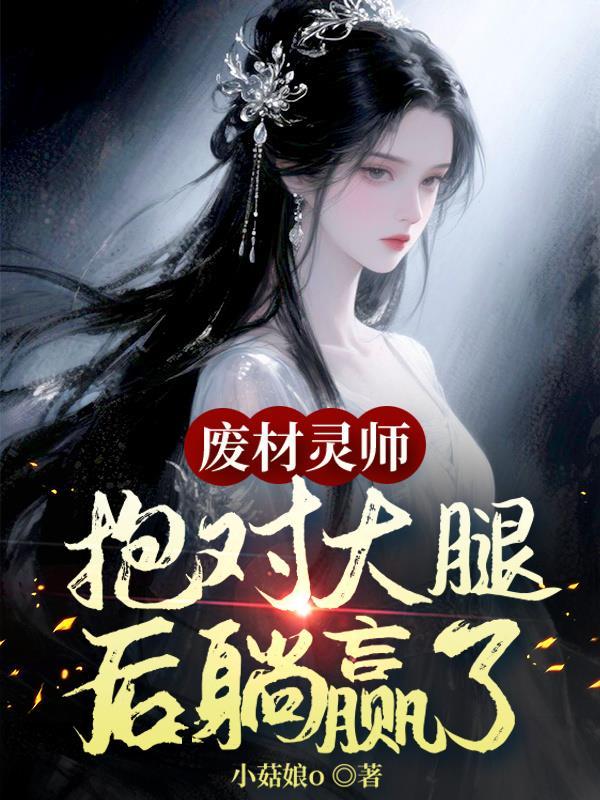 废材师傅有108个大魔头徒弟