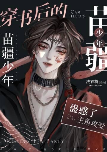 穿书后攻略苗疆少年短剧全集